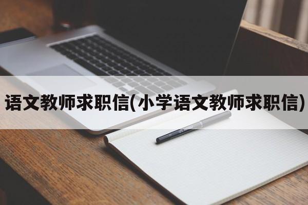 语文教师求职信(小学语文教师求职信)